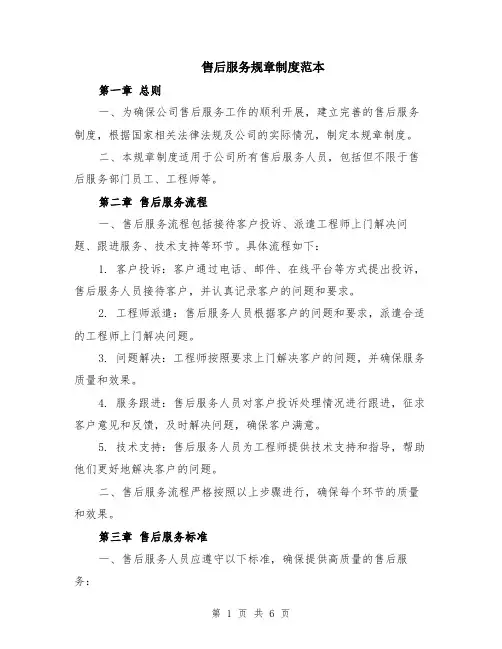 售后服务规章制度范本（2篇）