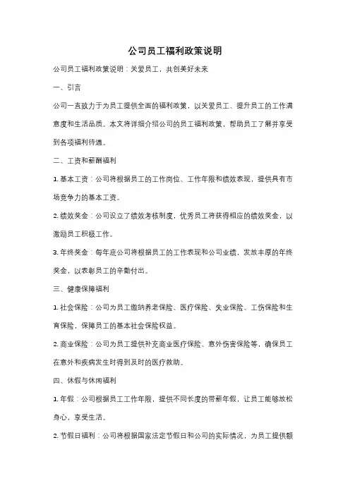公司员工福利政策说明