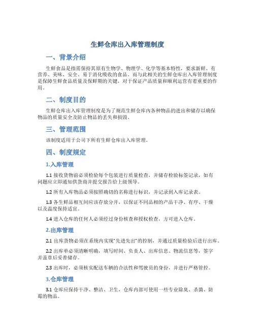 生鲜仓库出入库管理制度