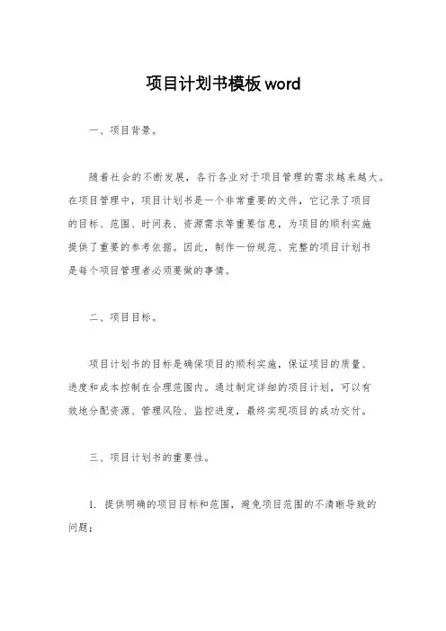 项目计划书模板word