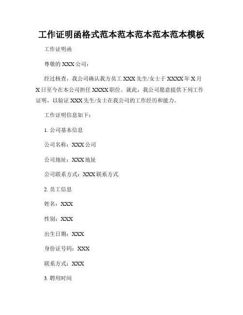 工作证明函格式范本范本范本范本范本模板