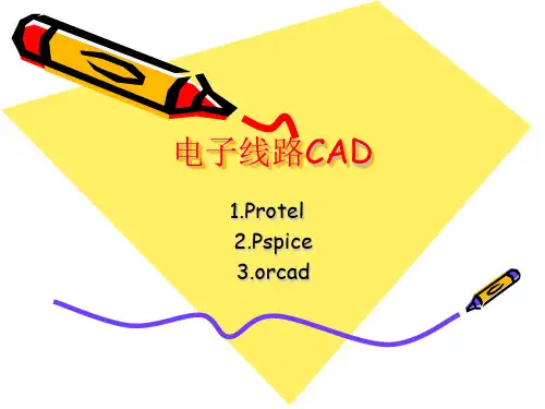 电子线路CAD 教程