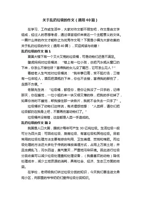 关于乱扔垃圾的作文（通用40篇）