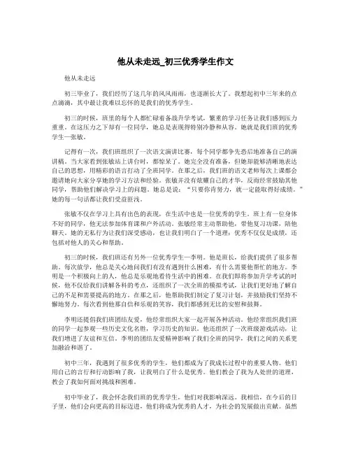 他从未走远_初三优秀学生作文