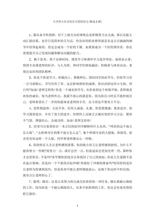 大学班主任评语官方简短范文(精选3篇)范文精选