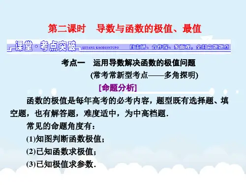 届高考数学一轮总复习 第2章 函数、导数及其应用 第十一节 第二课时 导数与函数的极值、最值课件 文