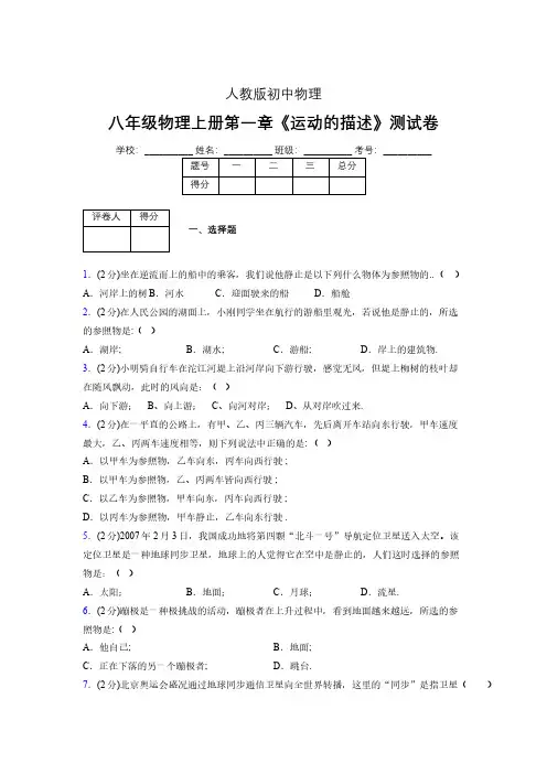 人教版八年级物理1-2《运动的描述》专项练习(含答案) (1381)