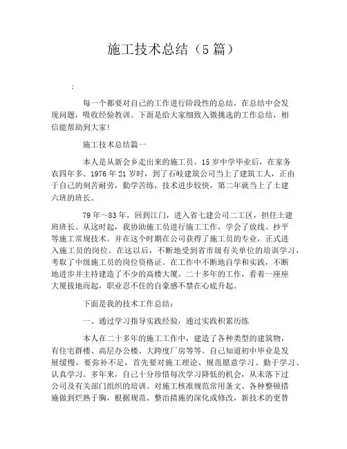 施工技术总结(5篇)