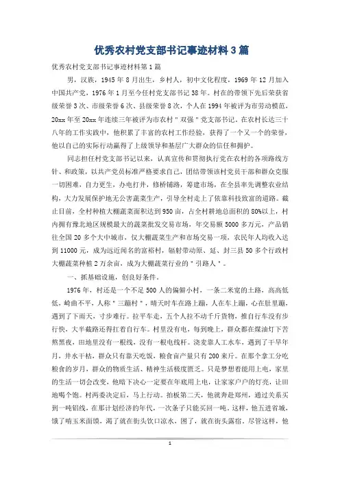 优秀农村党支部书记事迹材料3篇