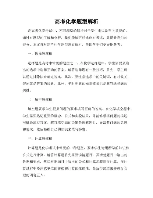 高考化学题型解析