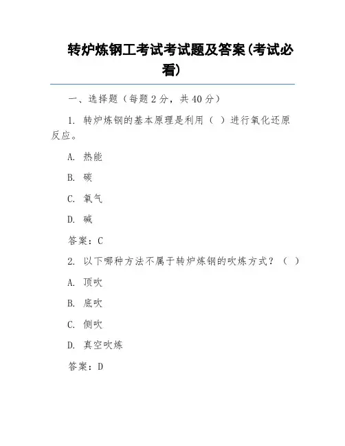 转炉炼钢工考试考试题及答案(考试必看)