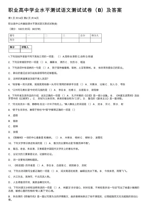职业高中学业水平测试语文测试试卷（B）及答案