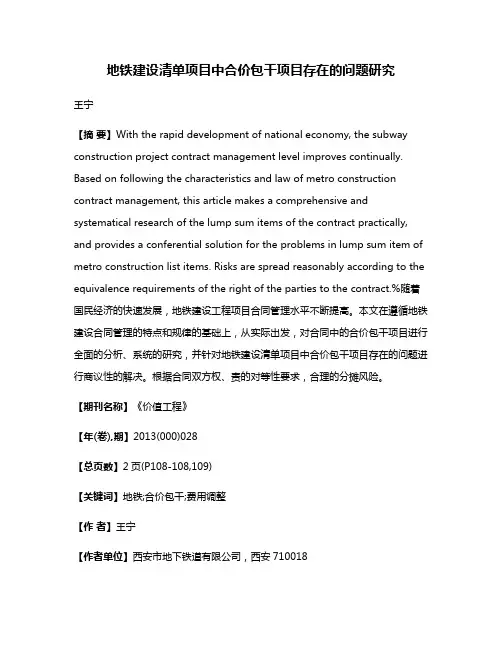 地铁建设清单项目中合价包干项目存在的问题研究