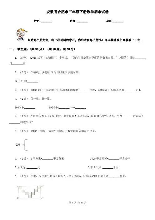 安徽省合肥市三年级 下册数学期末试卷