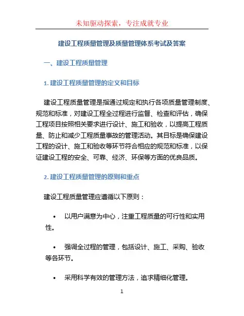 建设工程质量管理及质量管理体系考试及答案