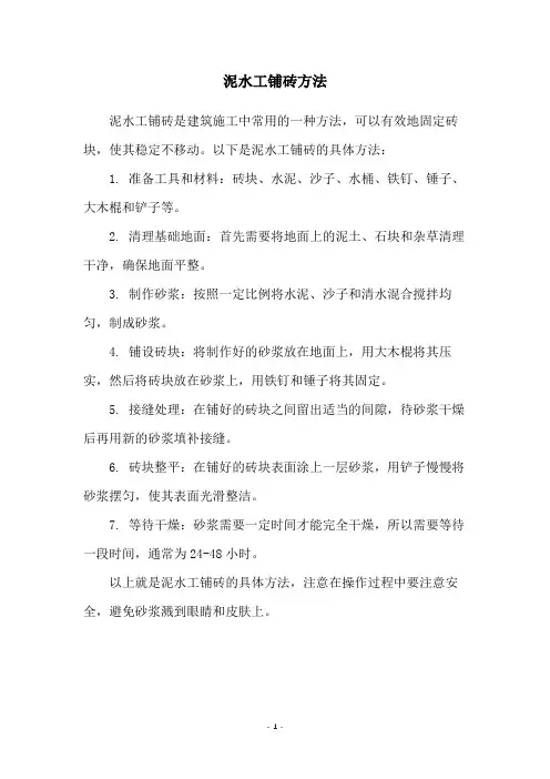 泥水工铺砖方法