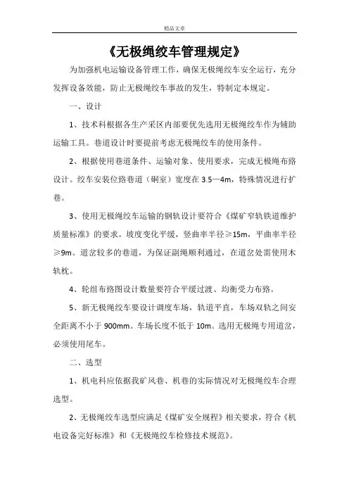 《无极绳绞车管理规定》