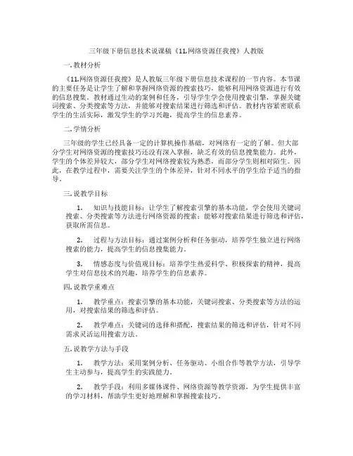 三年级下册信息技术说课稿《11.网络资源任我搜》人教版