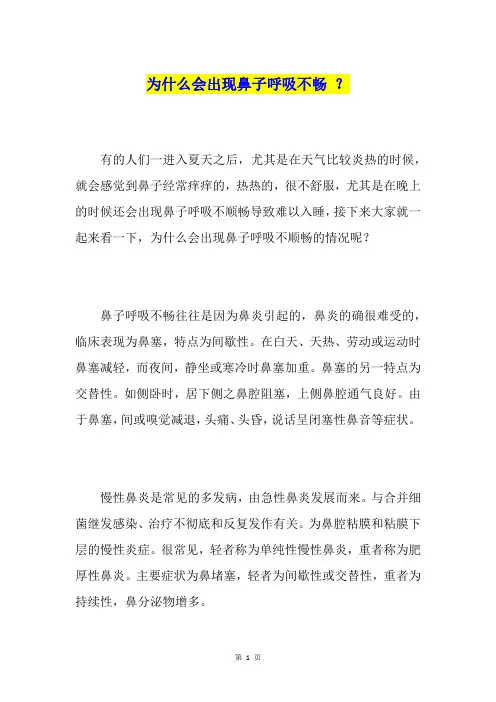 为什么会出现鼻子呼吸不畅？