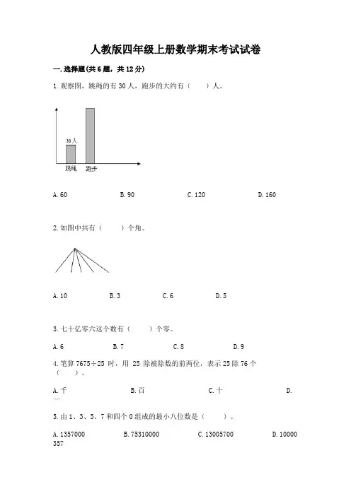 人教版四年级上册数学期末考试试卷含完整答案【典优】