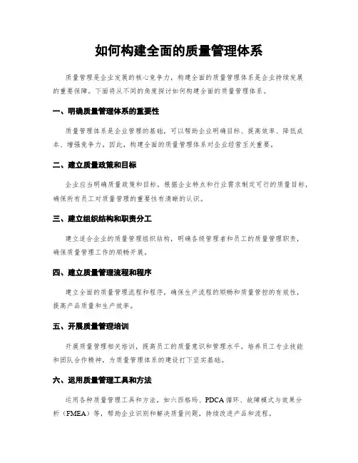 如何构建全面的质量管理体系