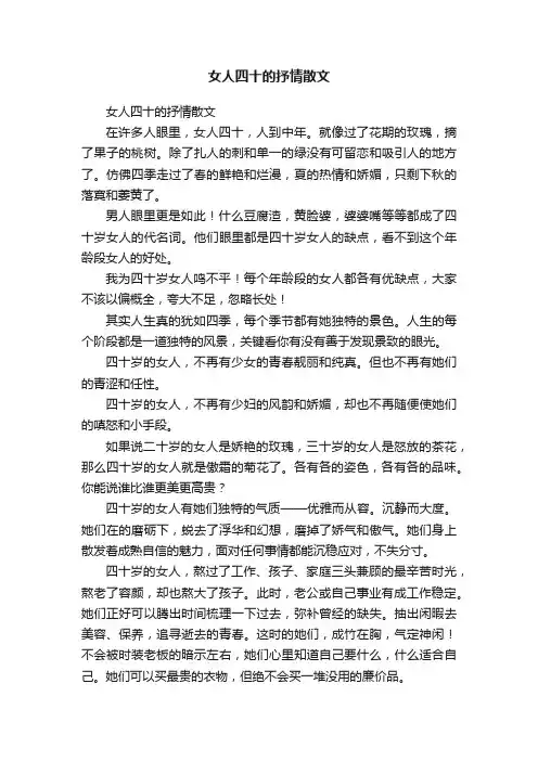 女人四十的抒情散文