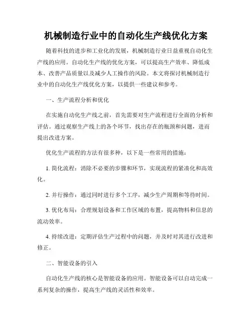 机械制造行业中的自动化生产线优化方案