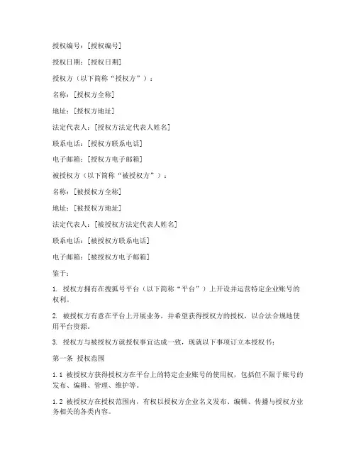 搜狐号企业授权书