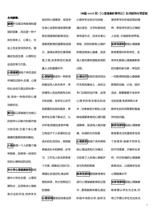 (完整word版)《心理健康教育概论》名词解释与简答题