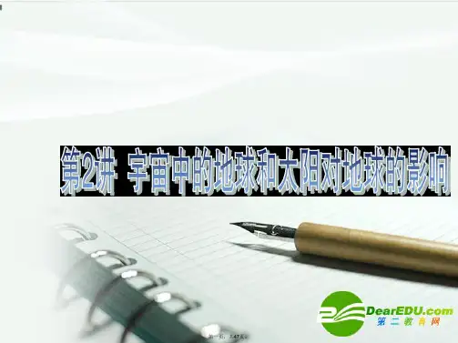 高考地理一轮复习 宇宙中的地球和太阳对地球的影响课件 新人教版