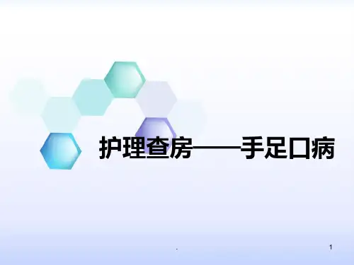 手足口病查房ppt课件