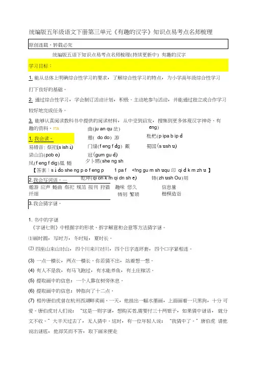 统编版五年级语文下册第三单元《有趣的汉字》知识点易考点名师梳理
