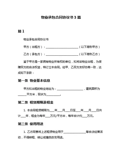 物业承包合同协议书3篇