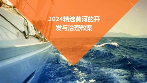2024精选黄河的开发与治理教案