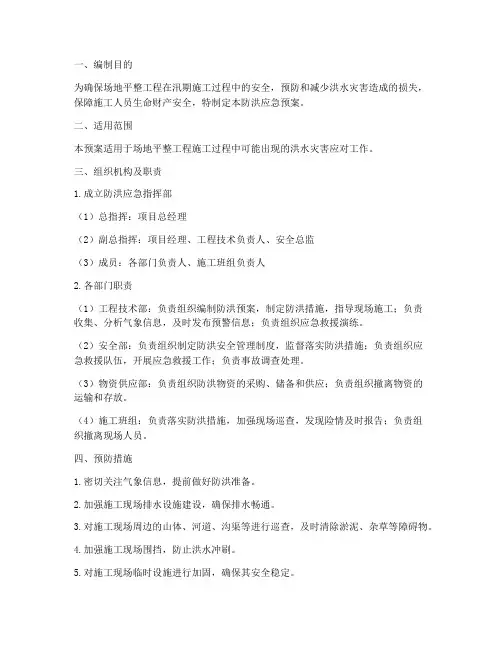 场地平整工程防洪应急预案