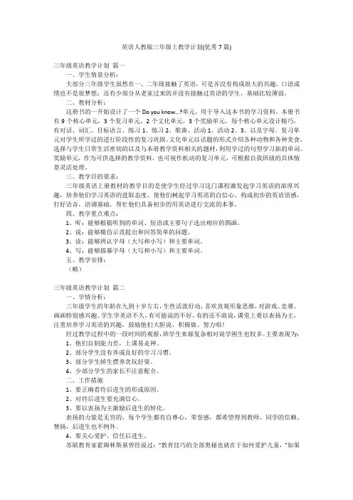 英语人教版三年级上教学计划(优秀7篇)