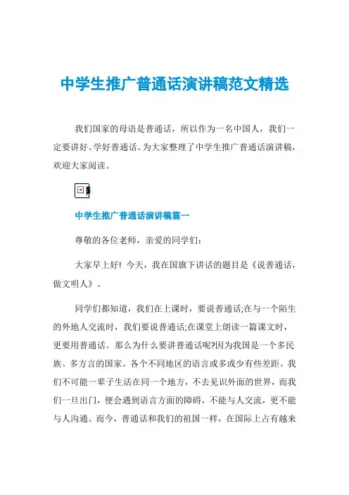 中学生推广普通话演讲稿范文精选