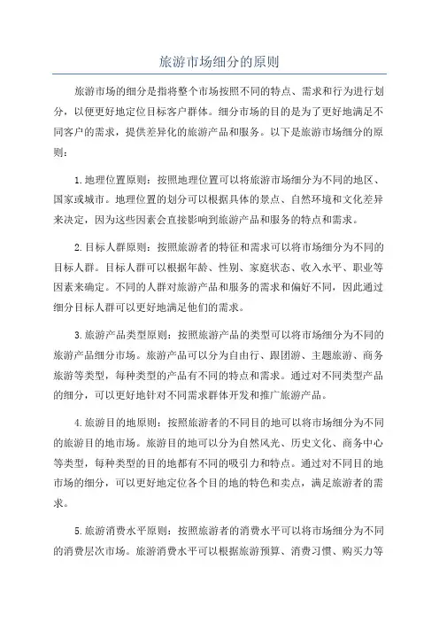 旅游市场细分的原则