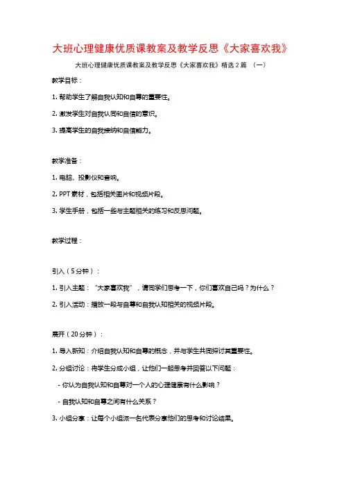 大班心理健康优质课教案及教学反思《大家喜欢我》2篇