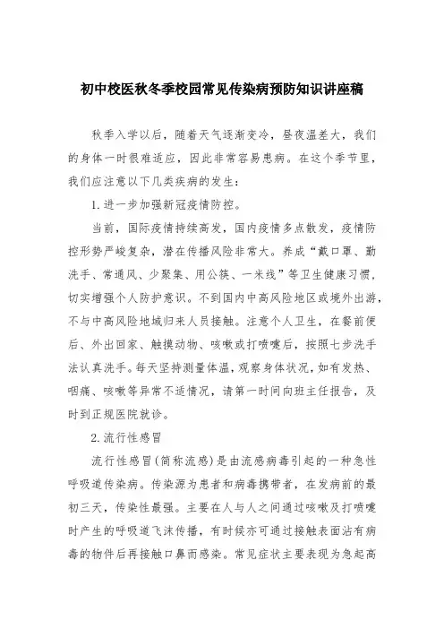 初中校医秋冬季校园常见传染病预防知识讲座稿