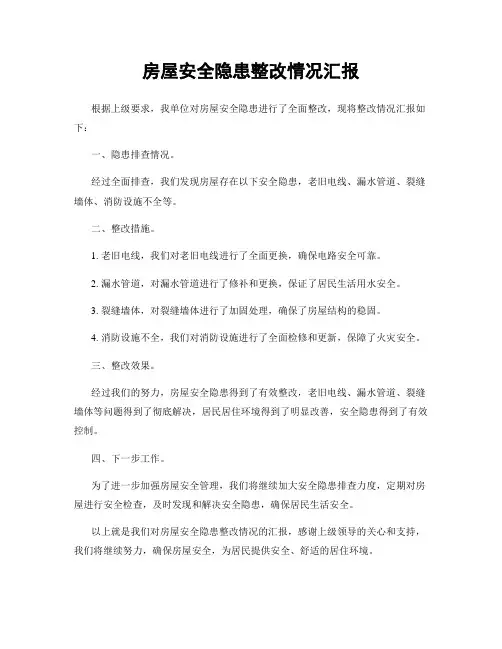 房屋安全隐患整改情况汇报