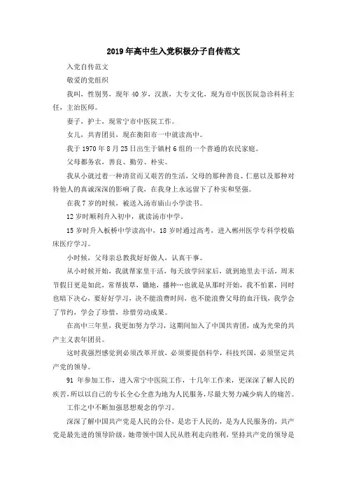 最新-2019年高中生入党积极分子自传范文 精品