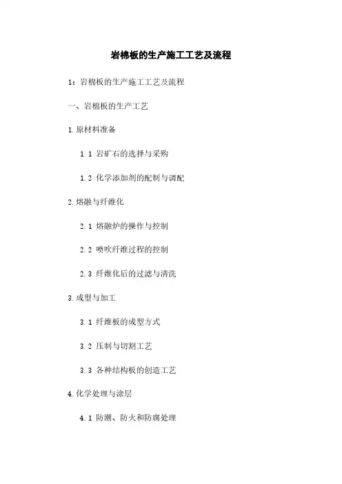 岩棉板的生产施工工艺及流程