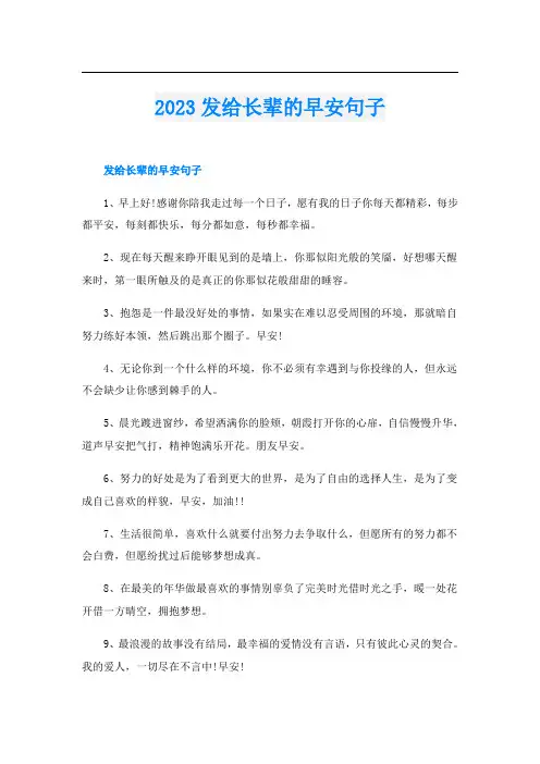 2023发给长辈的早安句子