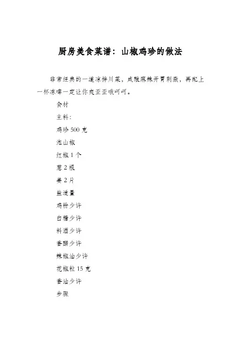 厨房美食菜谱：山椒鸡珍的做法
