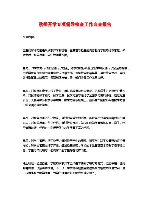 秋季开学专项督导检查工作自查报告