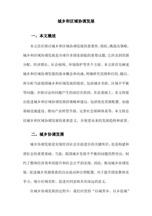 城乡和区域协调发展