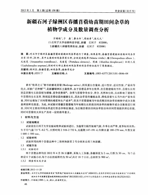 新疆石河子绿洲区春播苜蓿幼苗期田间杂草的植物学成分及数量调查分析