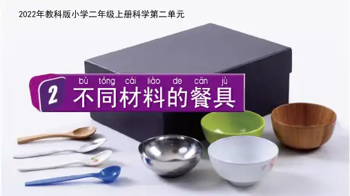 教科版小学二年级上册科学第二单元第2课《不同材料的餐具》课件