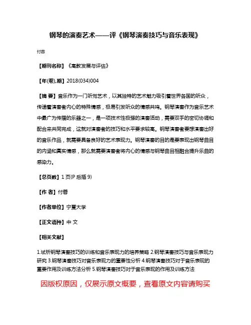 钢琴的演奏艺术——评《钢琴演奏技巧与音乐表现》